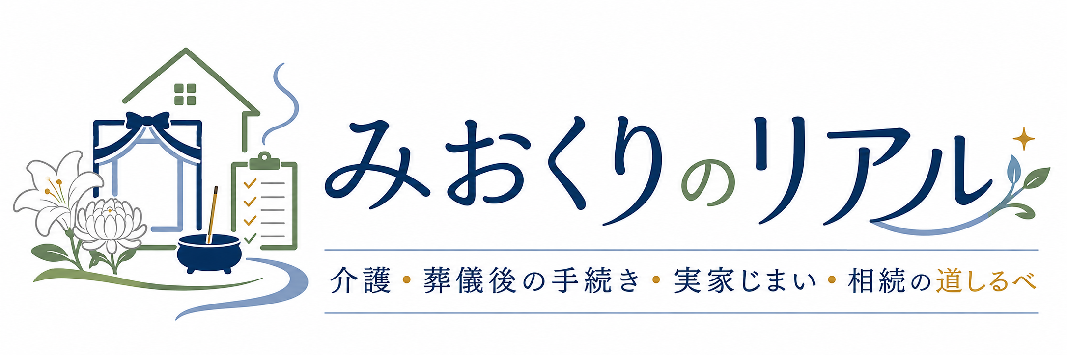 みおくりのリアル