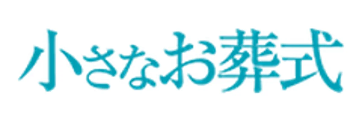 小さなお葬式