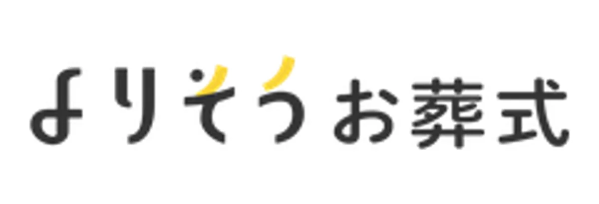 よりそうお葬式
