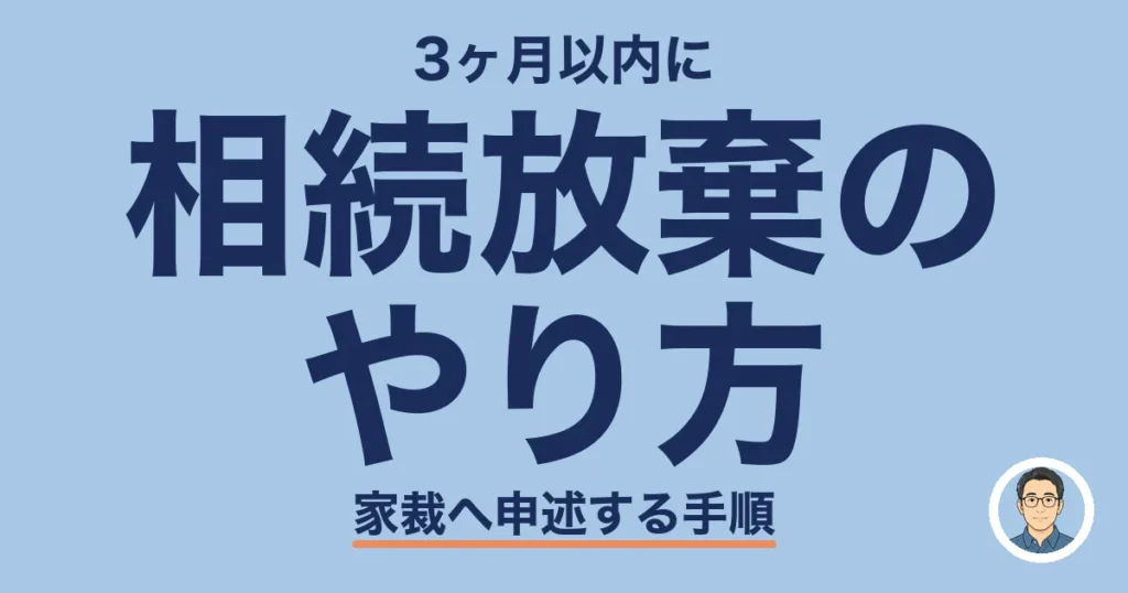 相続放棄の やり方