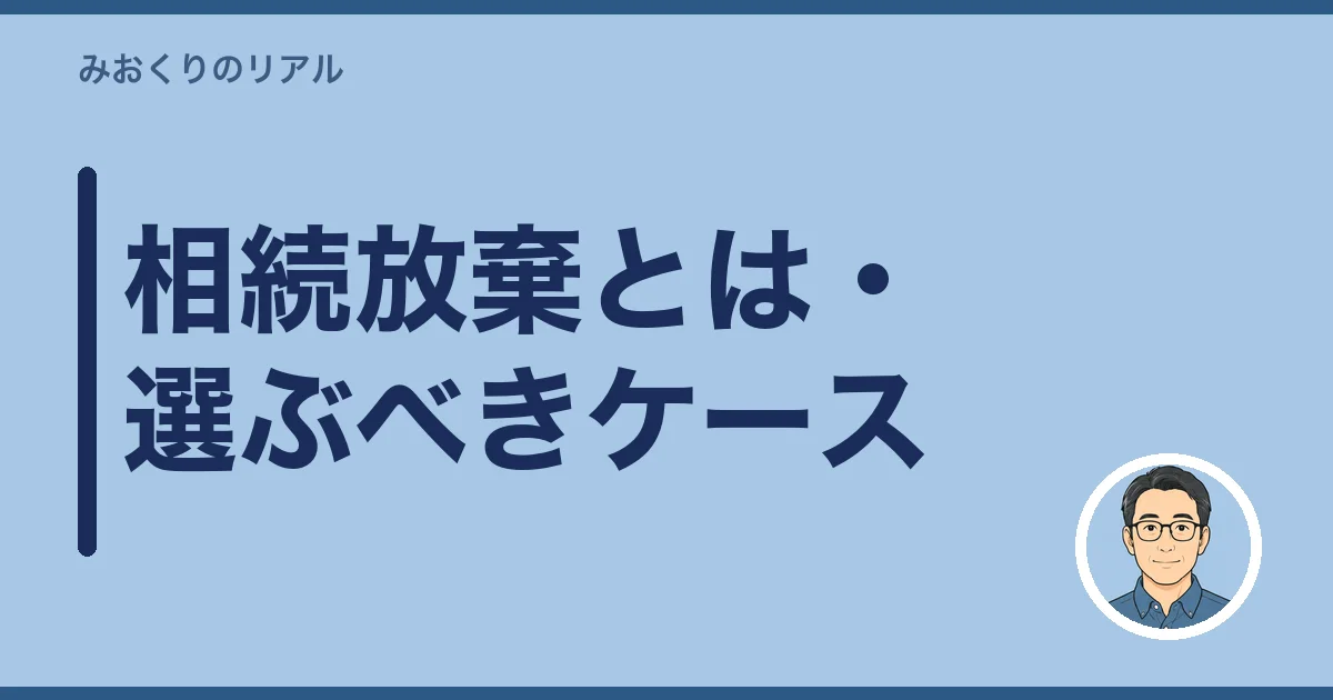 相続放棄とは・選ぶべきケース