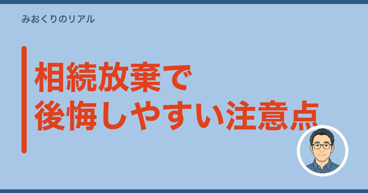 相続放棄で後悔しやすい注意点