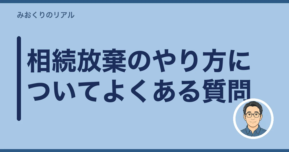 相続放棄のやり方についてよくある質問