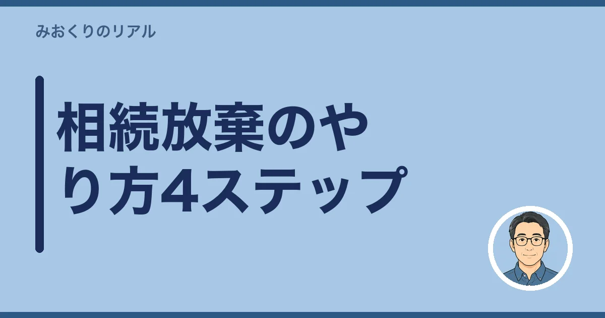 相続放棄のやり方4ステップ