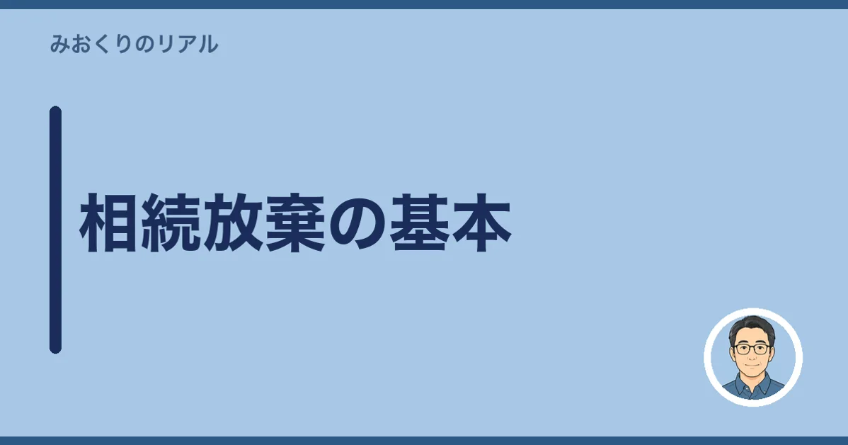 相続放棄の基本