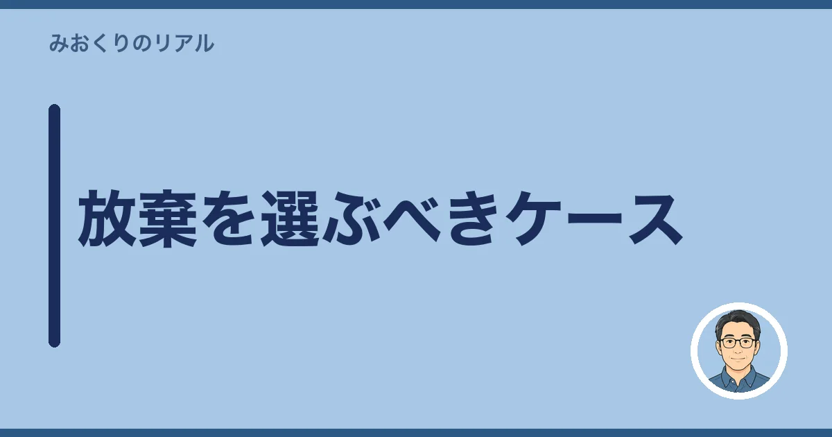 放棄を選ぶべきケース