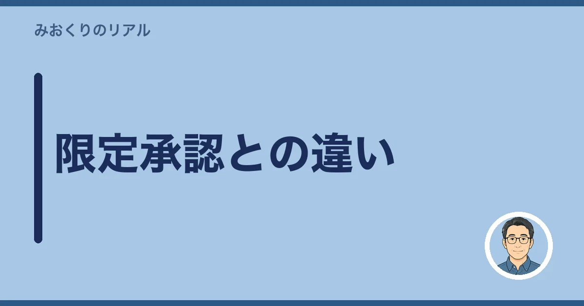 限定承認との違い