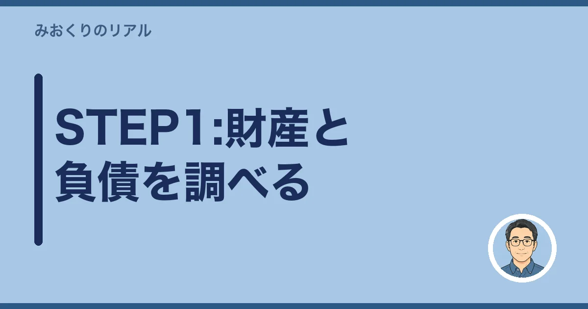 STEP1:財産と負債を調べる