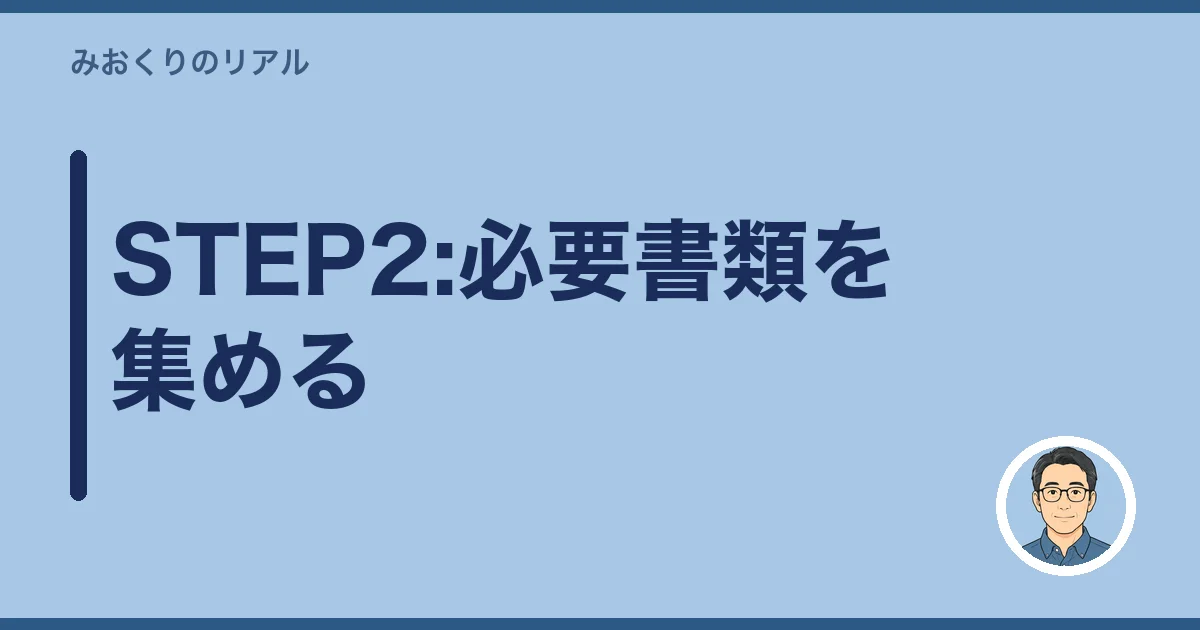 STEP2:必要書類を集める