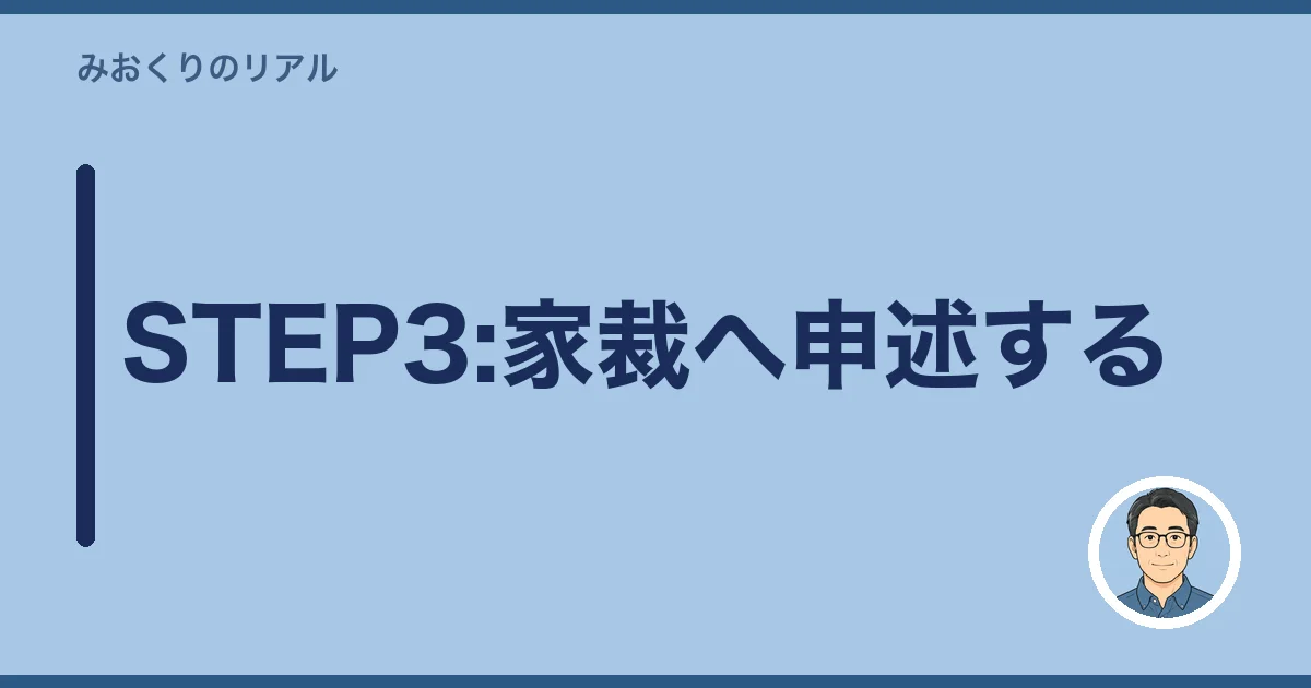 STEP3:家裁へ申述する