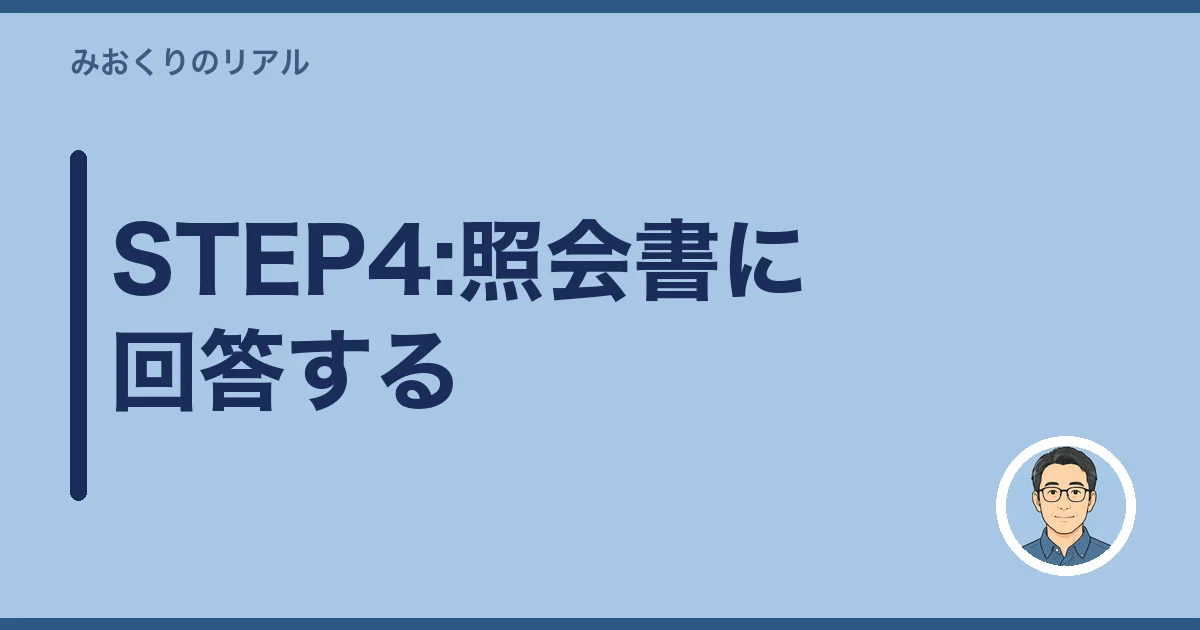 STEP4:照会書に回答する
