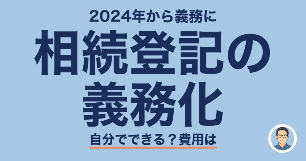 相続登記の 義務化