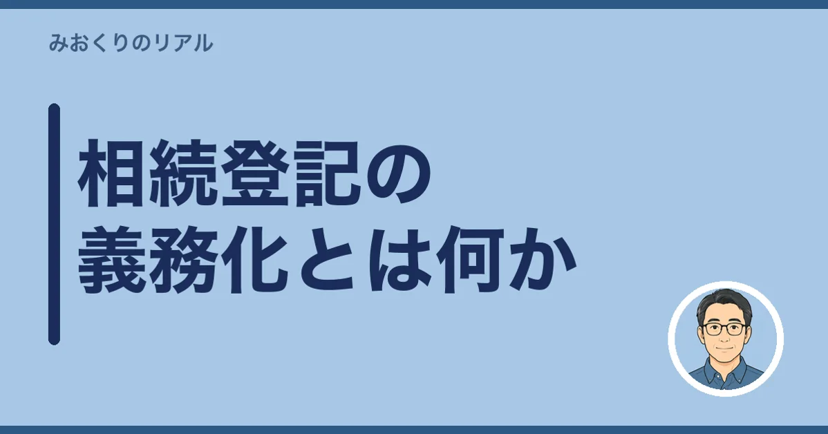 相続登記の義務化とは何か