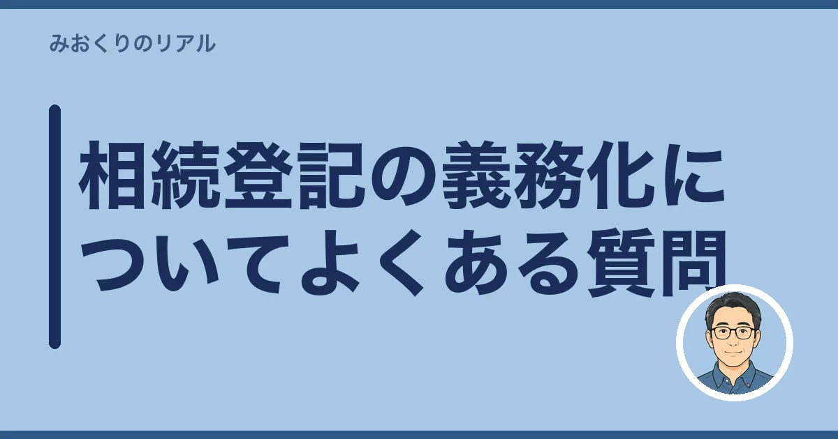 相続登記の義務化についてよくある質問