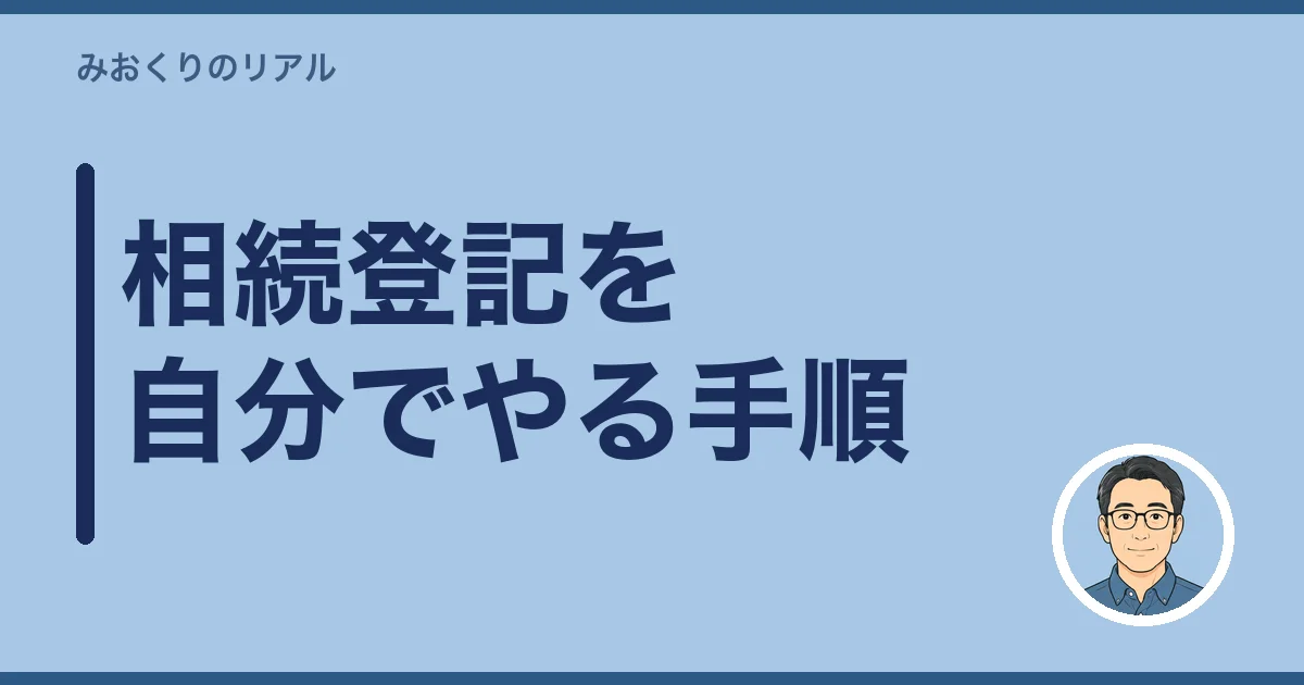 相続登記を自分でやる手順