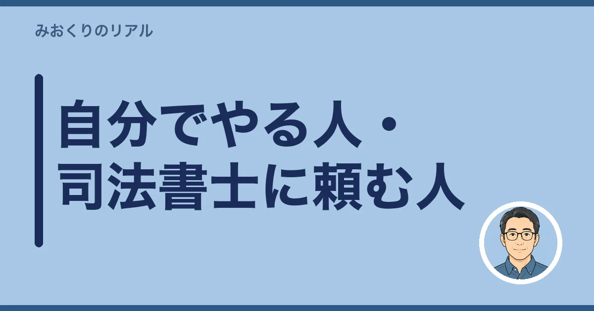 自分でやる人・司法書士に頼む人