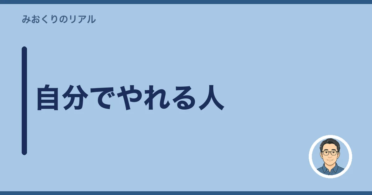 自分でやれる人