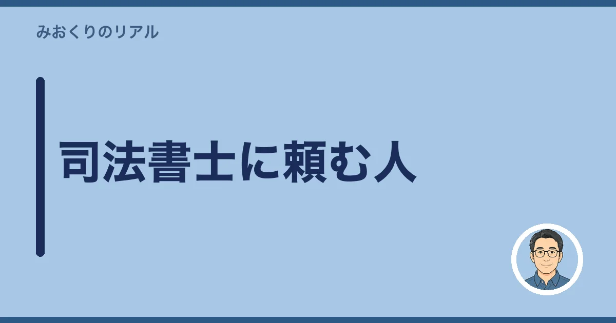 司法書士に頼む人