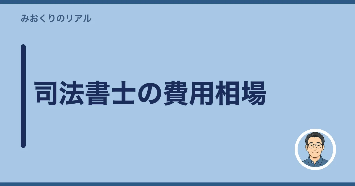 司法書士の費用相場