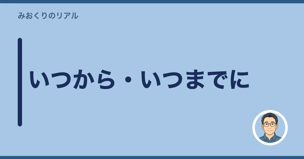 いつから・いつまでに