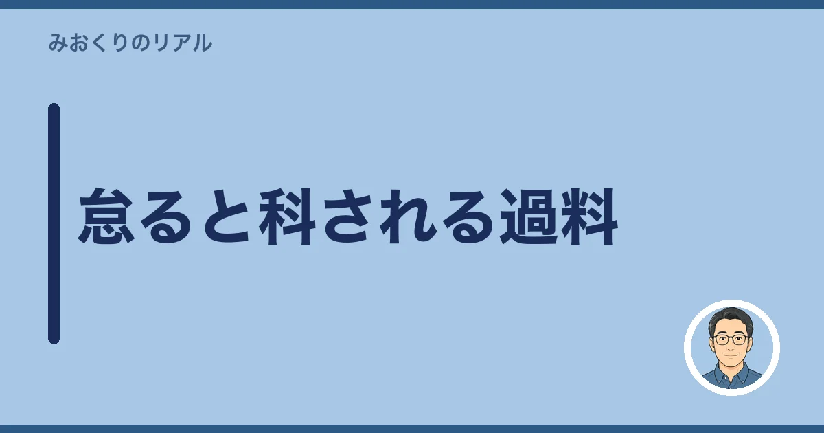 怠ると科される過料