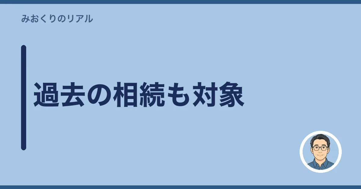 過去の相続も対象