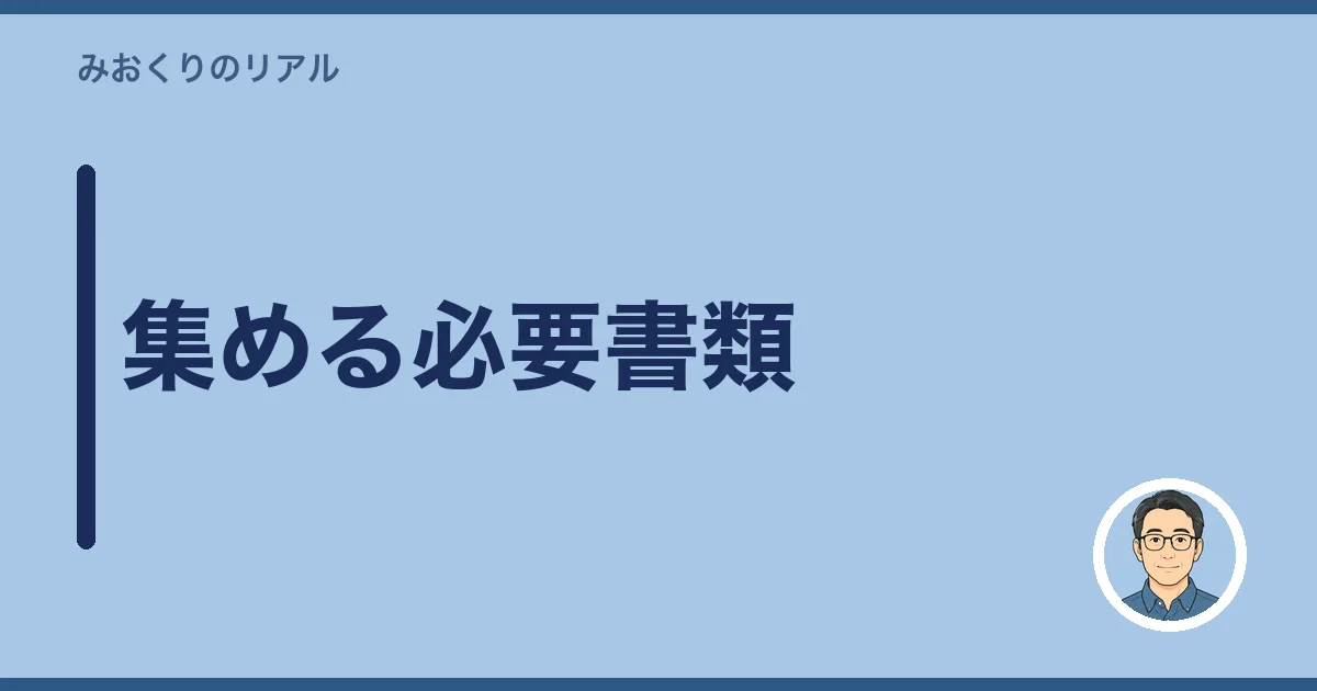 集める必要書類