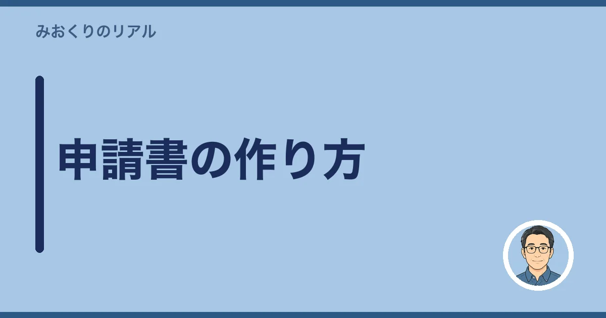 申請書の作り方