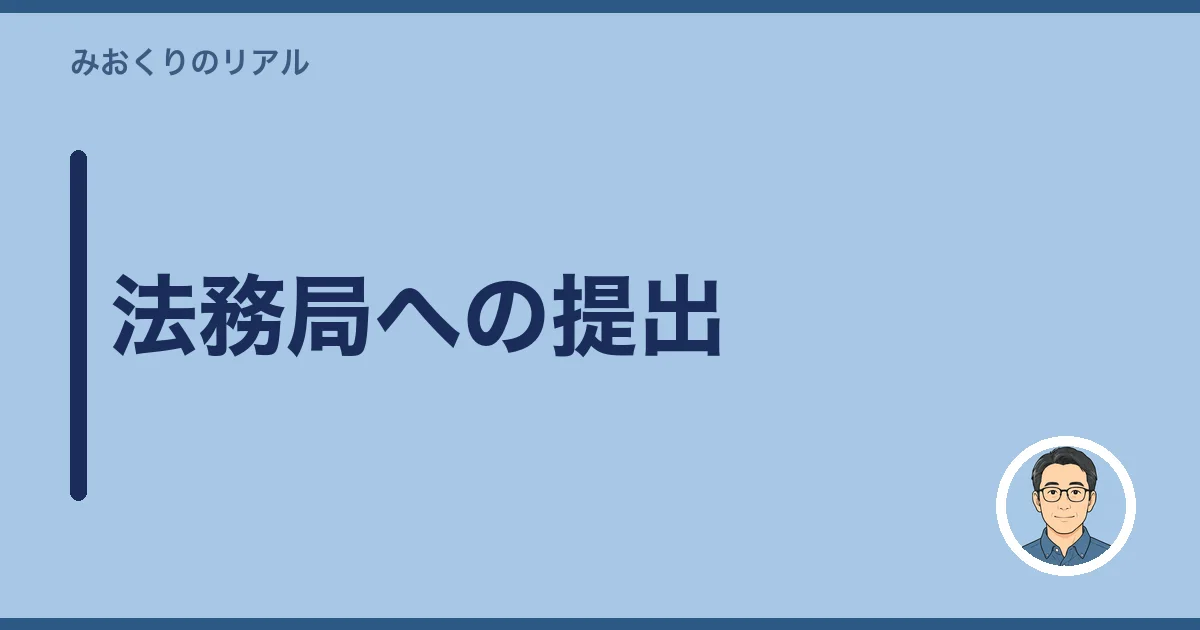法務局への提出
