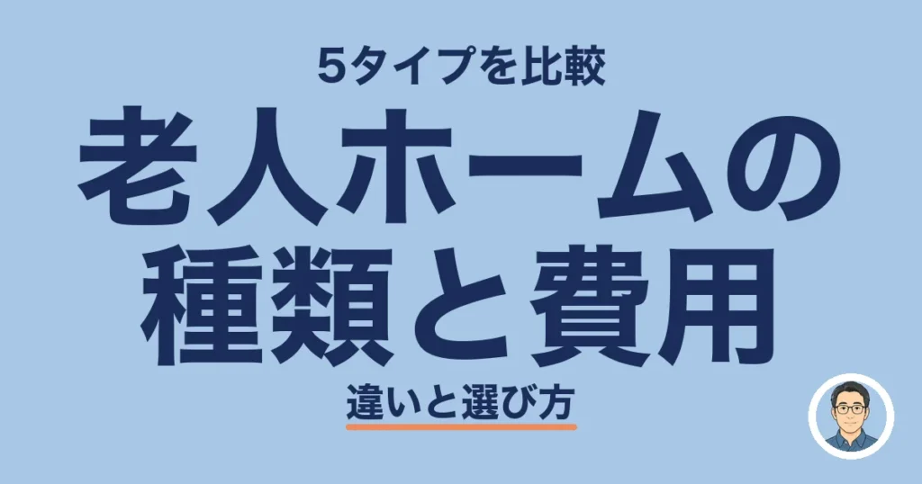 老人ホームの 種類と費用