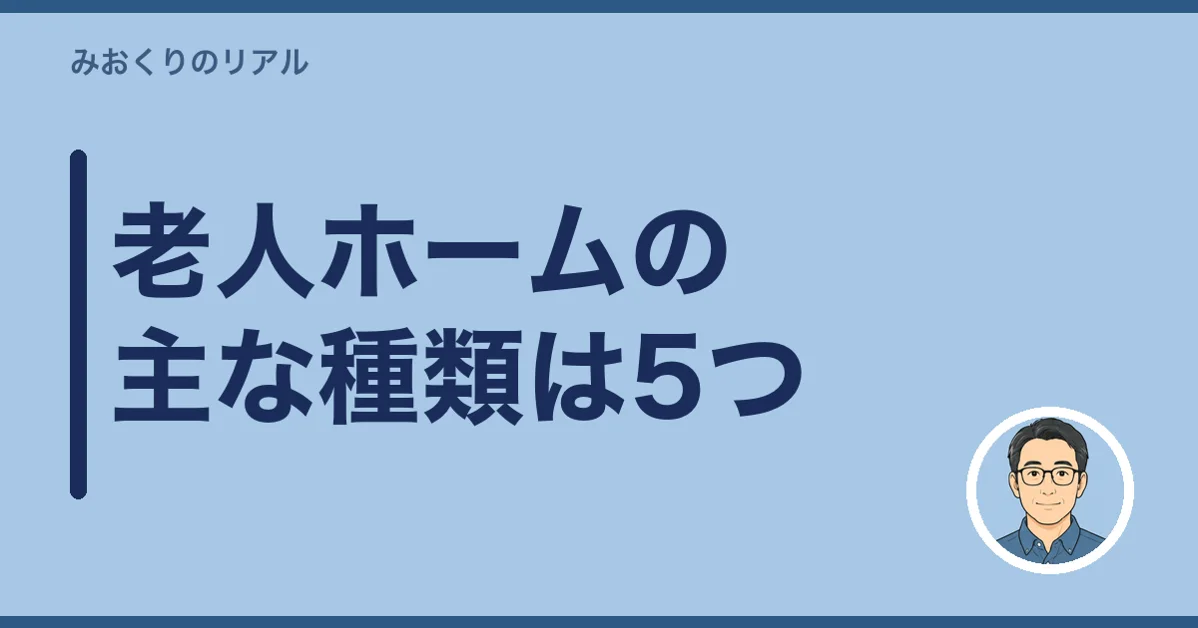 老人ホームの主な種類は5つ