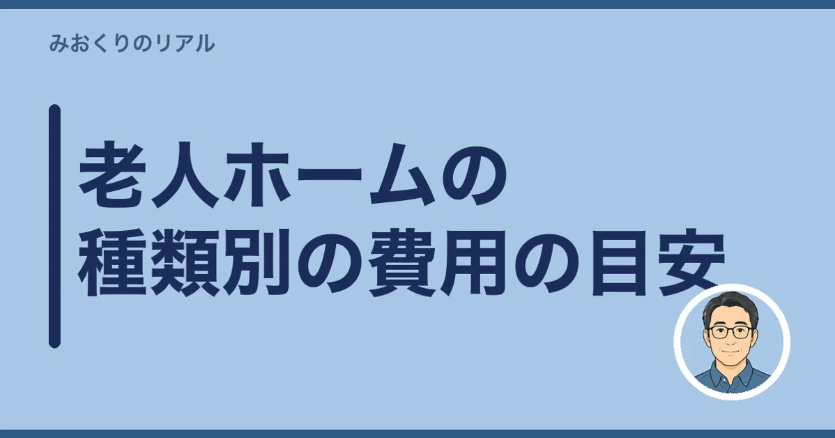 老人ホームの種類別の費用の目安