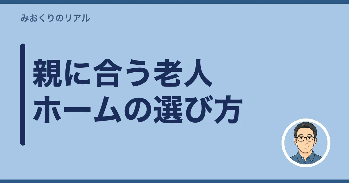 親に合う老人ホームの選び方