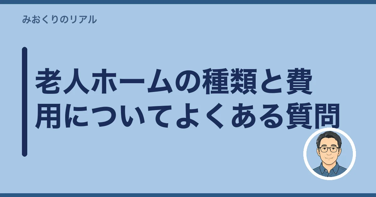 老人ホームの種類と費用についてよくある質問