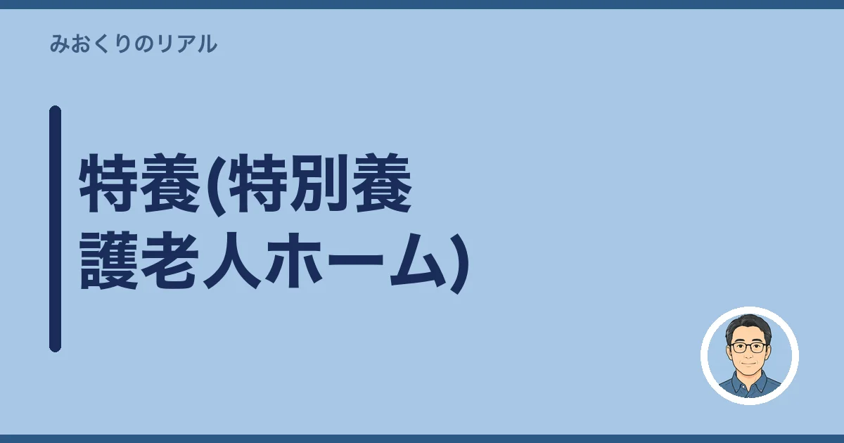 特養(特別養護老人ホーム)