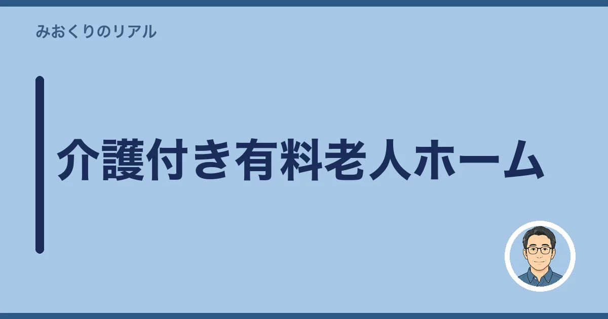 介護付き有料老人ホーム