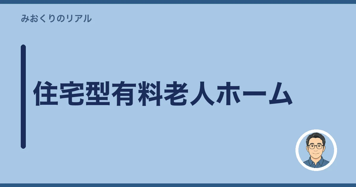 住宅型有料老人ホーム