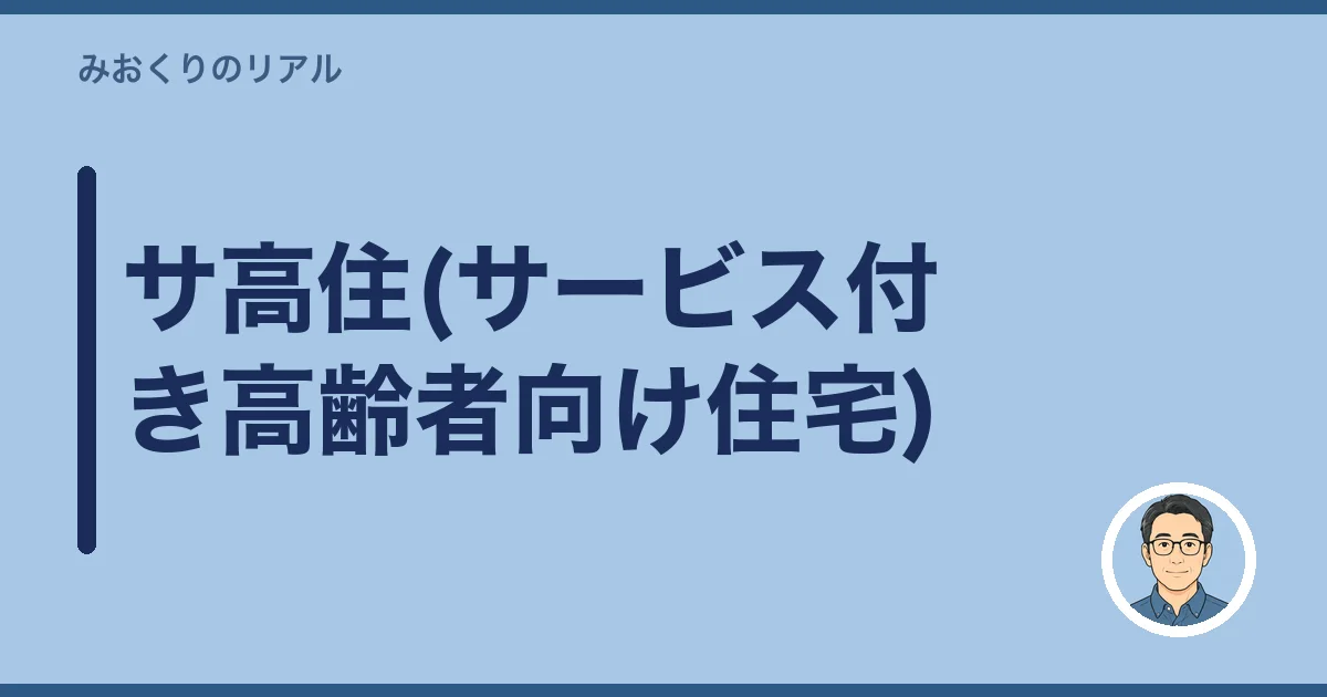サ高住(サービス付き高齢者向け住宅)