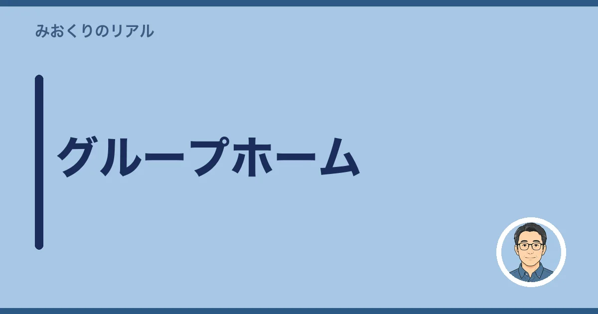 グループホーム