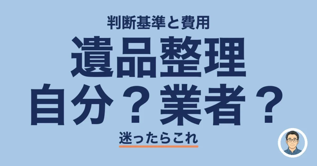 遺品整理 自分？業者？
