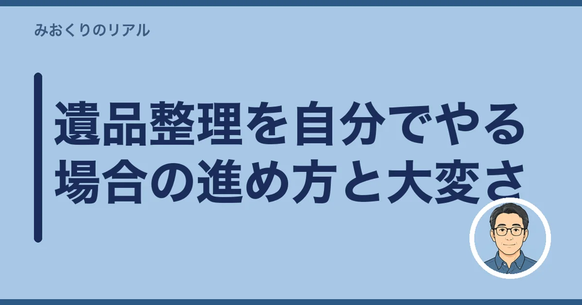 遺品整理を自分でやる場合の進め方と大変さ