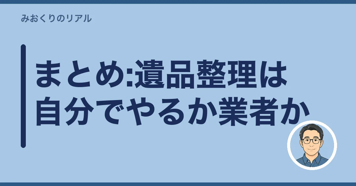 まとめ:遺品整理は自分でやるか業者か