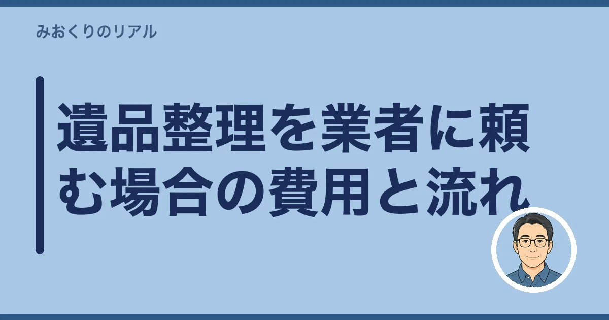遺品整理を業者に頼む場合の費用と流れ