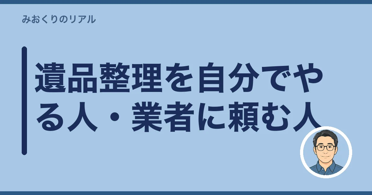 遺品整理を自分でやる人・業者に頼む人