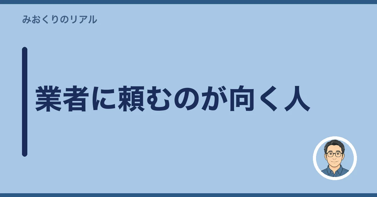 業者に頼むのが向く人