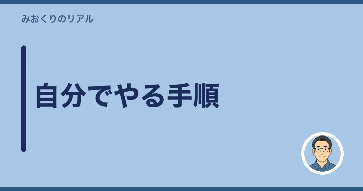 自分でやる手順