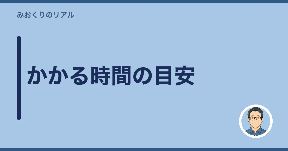 かかる時間の目安