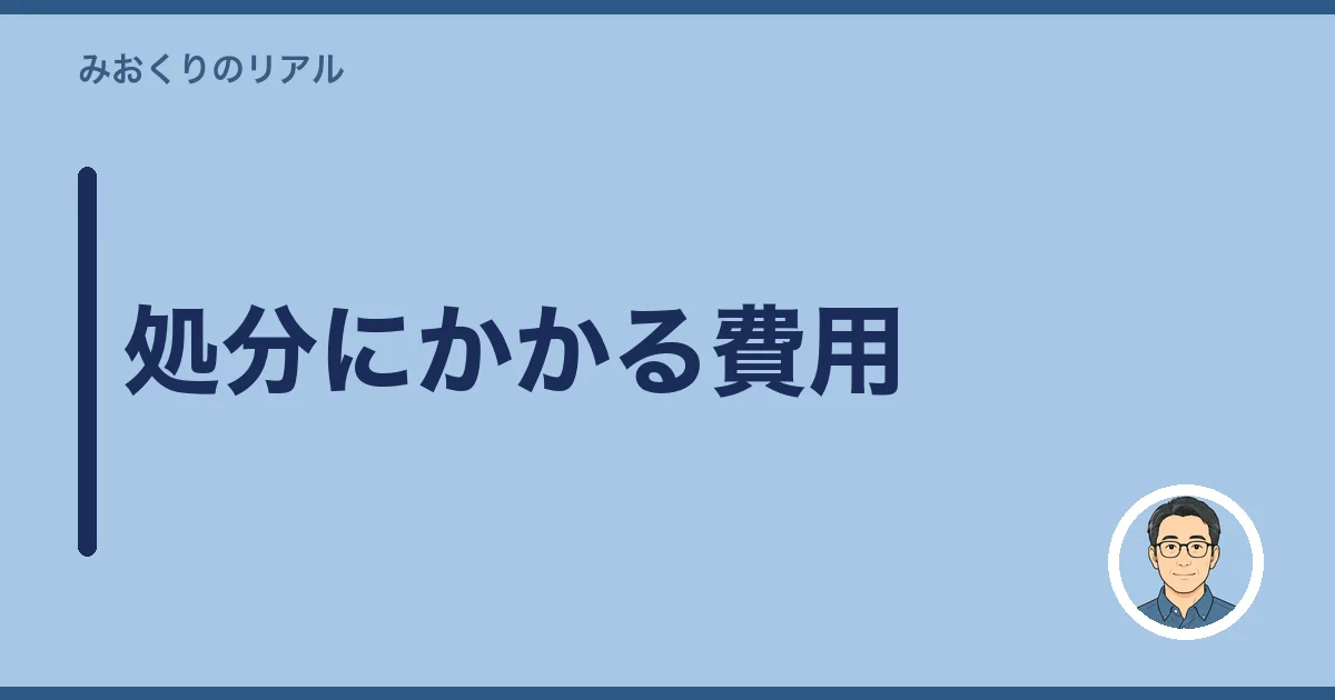 処分にかかる費用