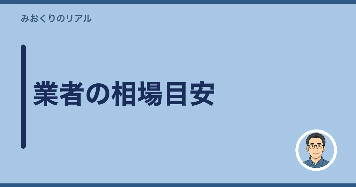 業者の相場目安