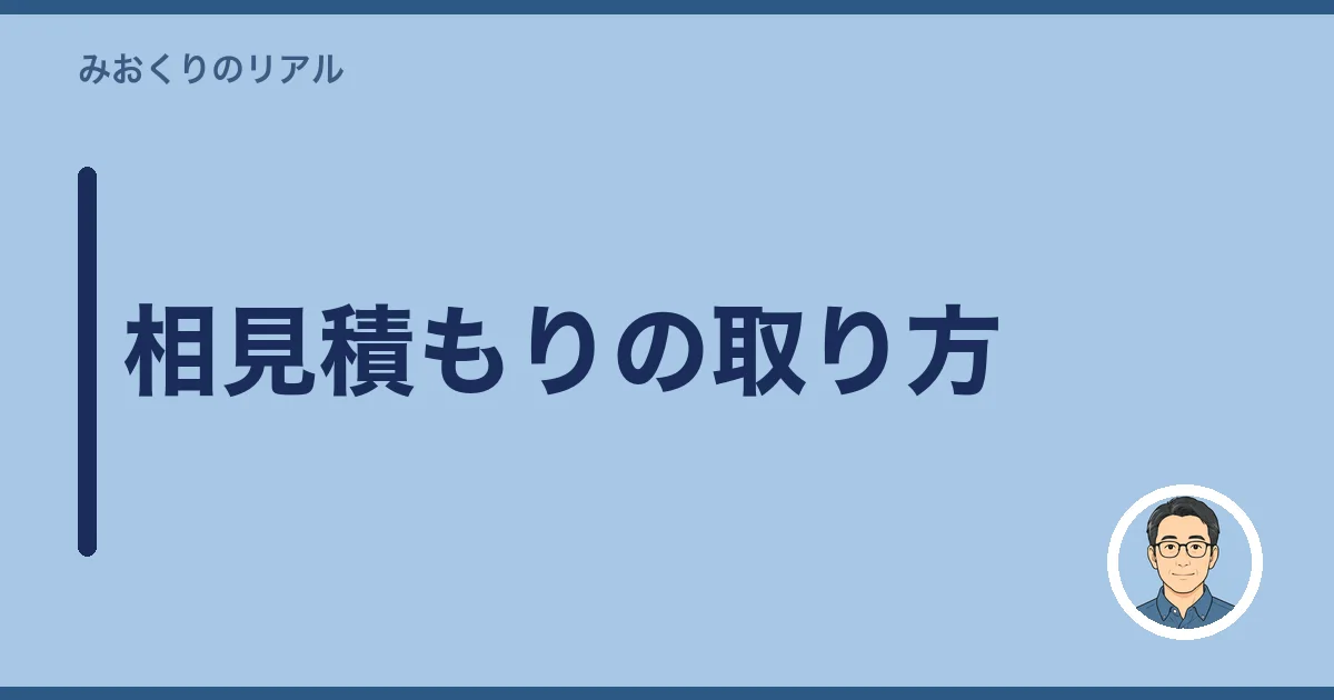 相見積もりの取り方